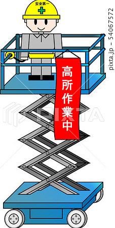 高所作業車（高所作業中） 54067572
