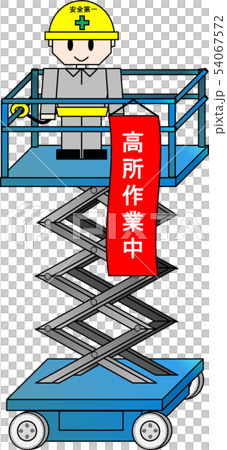 高所作業車（高所作業中） 54067572