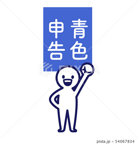 確定申告　人物　シンプル　デフォルメ 青色申告　オー 54067834