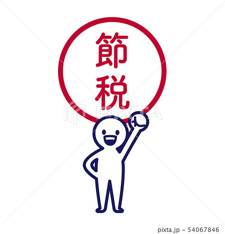 確定申告　人物　シンプル　デフォルメ 節税　オー 54067846