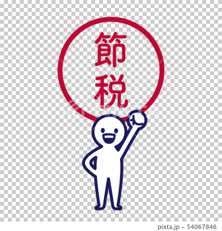 確定申告　人物　シンプル　デフォルメ 節税　オー 54067846