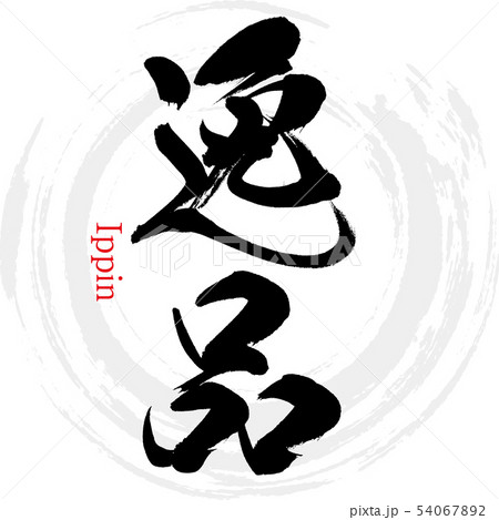 逸品・Ippin(筆文字・手書き) 逸品・Ippin(筆文字・手書き) 54067892