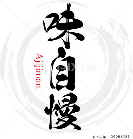 味自慢・Ajijiman(筆文字・手書き) 味自慢・Ajijiman(筆文字・手書き) 54068581