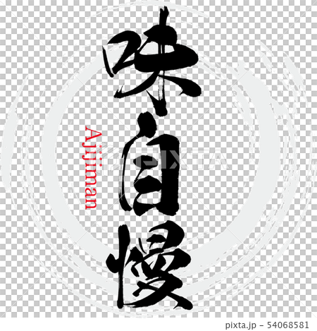 味自慢・Ajijiman(筆文字・手書き) 味自慢・Ajijiman(筆文字・手書き) 54068581