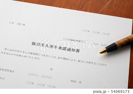 保育所入所不承諾通知書　待機児童　入園落選　社会問題　保育所　書類 54069173