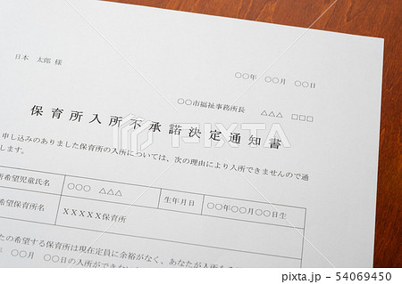 保育所入所不承諾通知書　待機児童　入園落選　社会問題　保育所　書類 54069450