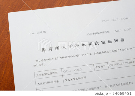 保育所入所不承諾通知書　待機児童　入園落選　社会問題　保育所　書類 54069451