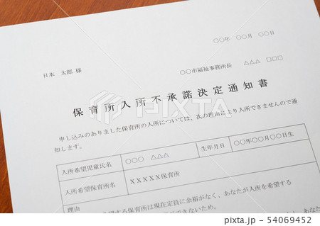 保育所入所不承諾通知書　待機児童　入園落選　社会問題　保育所　書類 54069452