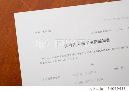 保育所入所不承諾通知書　待機児童　入園落選　社会問題　保育所　書類 54069453