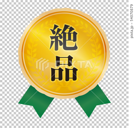 絶品マーク 54070879