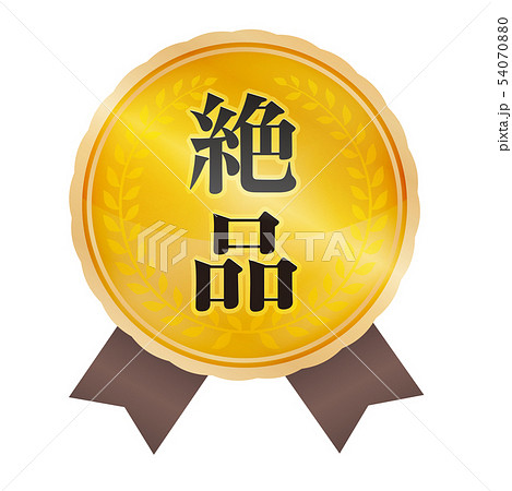 絶品マーク 54070880