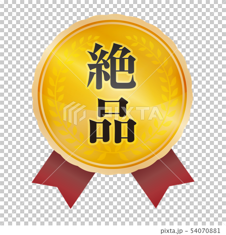 優秀的標誌 優秀的標誌 54070881