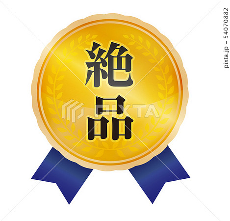 絶品マーク 絶品マーク 54070882