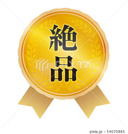 絶品マーク 54070883