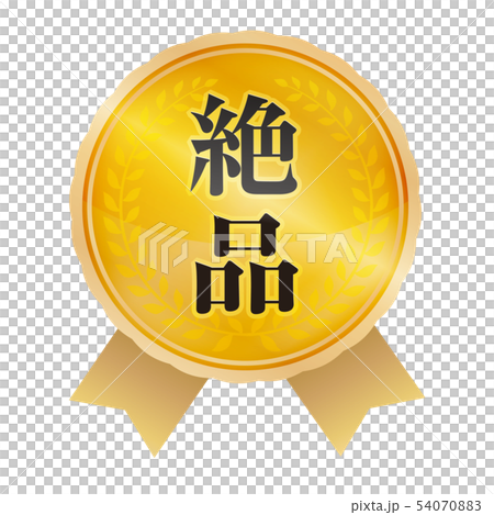 絶品マーク 54070883