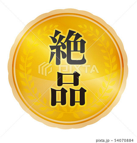 絶品マーク 54070884