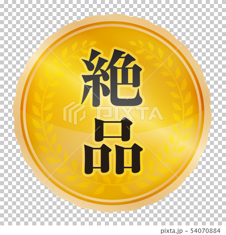 絶品マーク 54070884