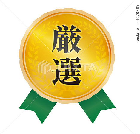 厳選マーク 54070885