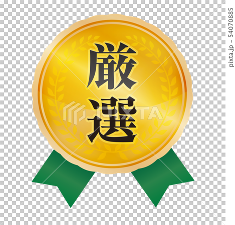 厳選マーク 54070885