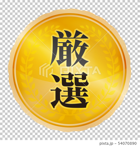 厳選マーク 54070890