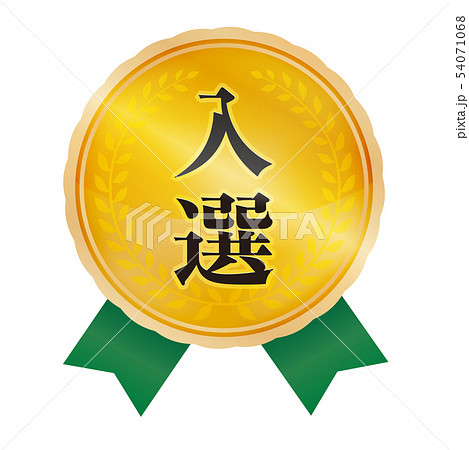 入選マーク 54071068