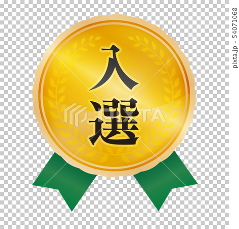 入選マーク 54071068