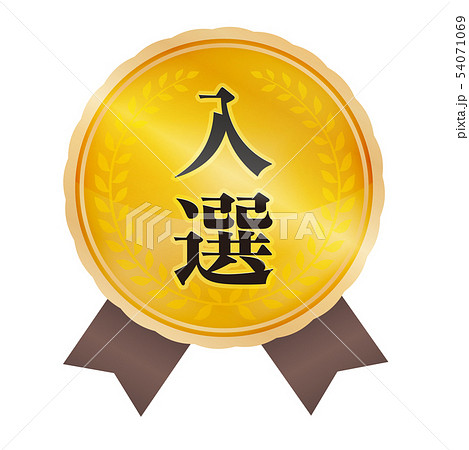 入選マーク 54071069