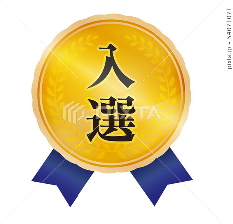 入選マーク 54071071