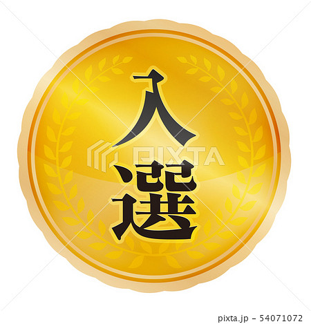 入選マーク 54071072
