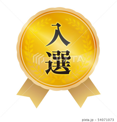 入選マーク 54071073