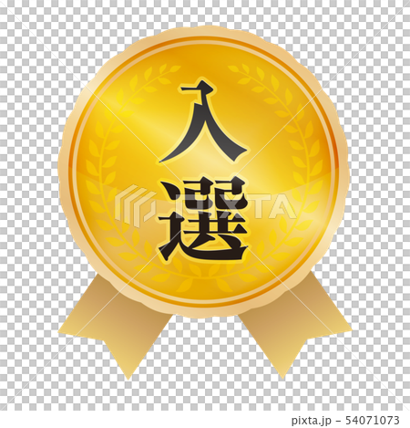 入選マーク 54071073