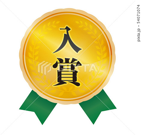入賞マーク 54071074