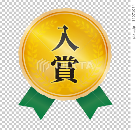 入賞マーク 54071074