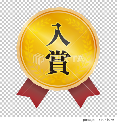 中標 中標 54071076