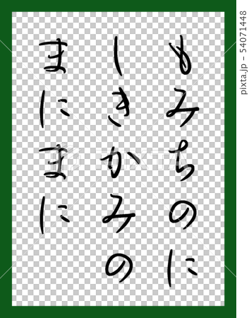 百人一首 取札 カラー かわいい 無料フォント利用 百人一首 取札 カラー かわいい 無料フォント利用 54071448