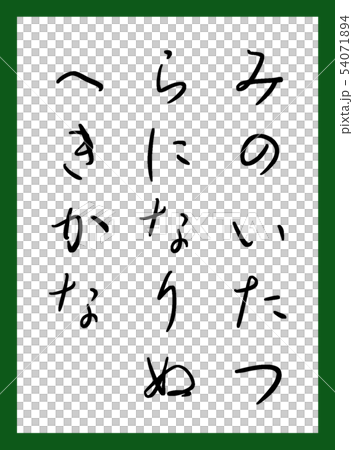百人一首 取札 カラー かわいい 無料フォント利用 百人一首 取札 カラー かわいい 無料フォント利用 54071894