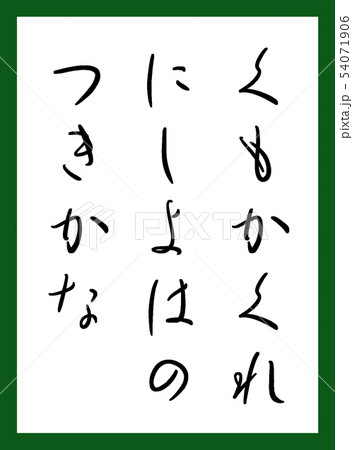 百人一首 取札 カラー かわいい 無料フォント利用 百人一首 取札 カラー かわいい 無料フォント利用 54071906
