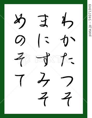 百人一首 取札 カラー かわいい 無料フォント利用 百人一首 取札 カラー かわいい 無料フォント利用 54071949