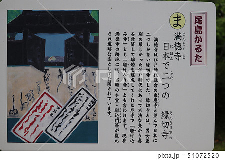 尾島かるた 満徳寺 54072520