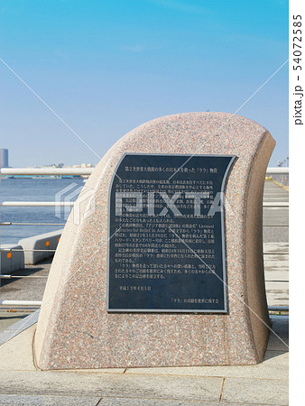 『ララ』物資記念碑 『ララ』物資記念碑 54072585