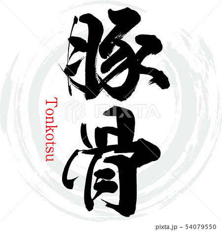 豚骨・Tonkotsu（筆文字・手書き） 54079550