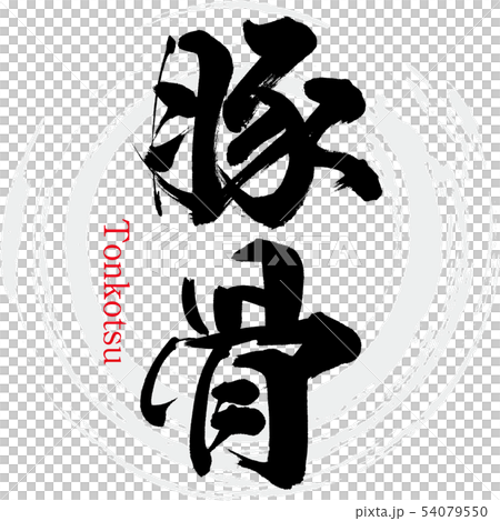 豚骨・Tonkotsu（筆文字・手書き） 54079550