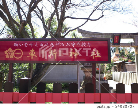 車折神社　裏参道入り口 54080707