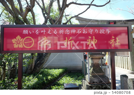 車折神社　裏参道入り口 54080708