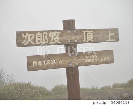 次郎笈 54084113