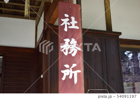 社務所 社務所 54091197