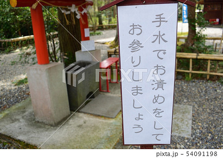 手水舎 手水舎 54091198
