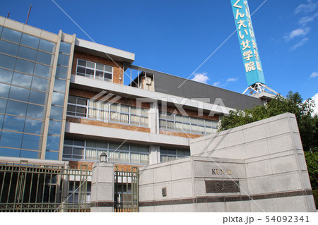 大阪薫英女学院 大阪薫英女学院 54092341