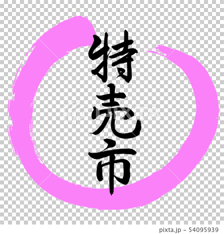 書法：特價市場 - 設計圈-03桃 54095939