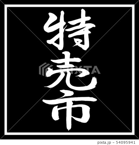 書道：特売市-縦書き-デザイン黒角 54095941